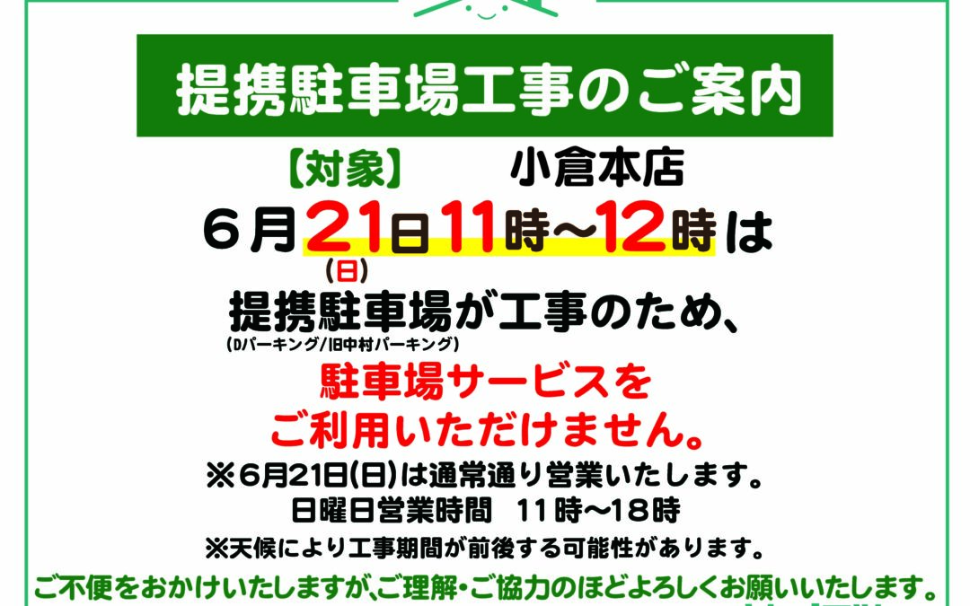 【小倉本店】提携駐車場工事のご案内