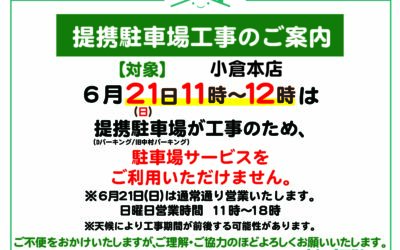 【小倉本店】提携駐車場工事のご案内
