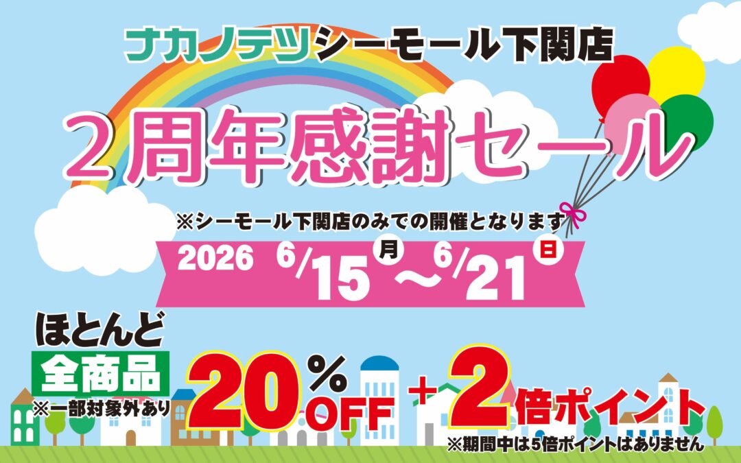 【下関店】２周年感謝セール🎈