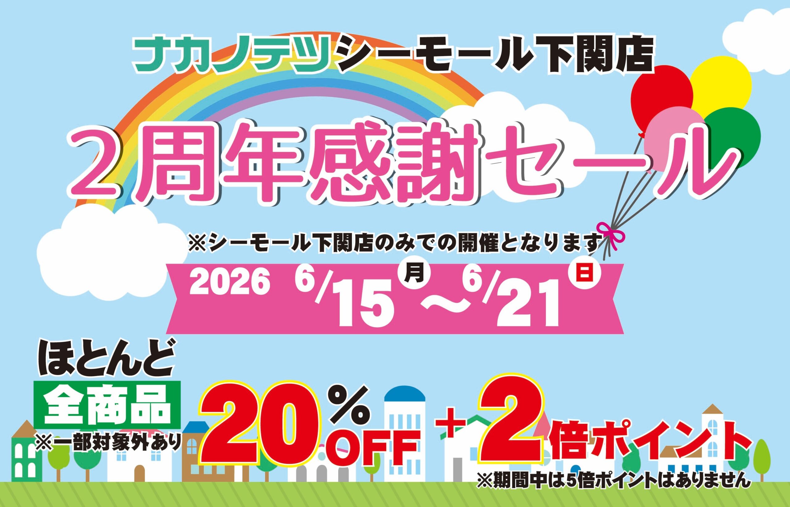 下関店】2周年感謝セール? - 北九州の手芸専門店ナカノテツ