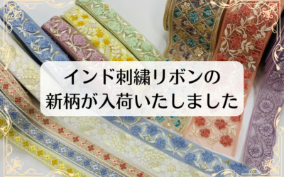 インド刺繍リボンの新柄が入荷🎀