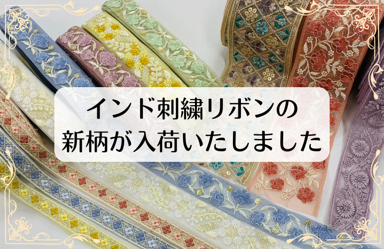 インド刺繍リボンの新柄が入荷🎀