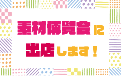 素材博覧会に出店します！