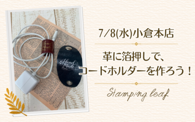 【小倉本店】箔押しコードホルダーを作ろう