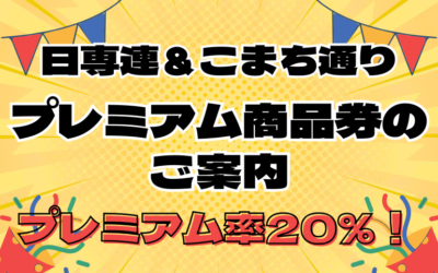 プレミアム商品券のご案内