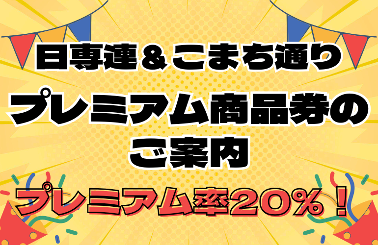 プレミアム商品券のご案内