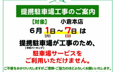 【小倉本店】提携駐車場工事のご案内