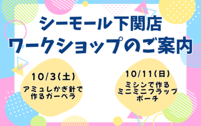 【下関店】ワークショップのご案内