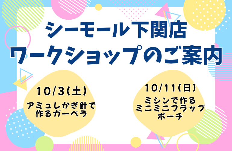 【下関店】ワークショップのご案内