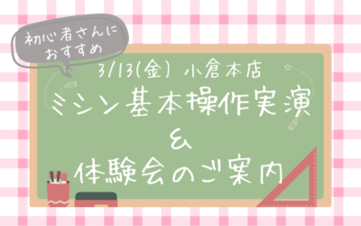 ミシン基本操作実演＆体験会