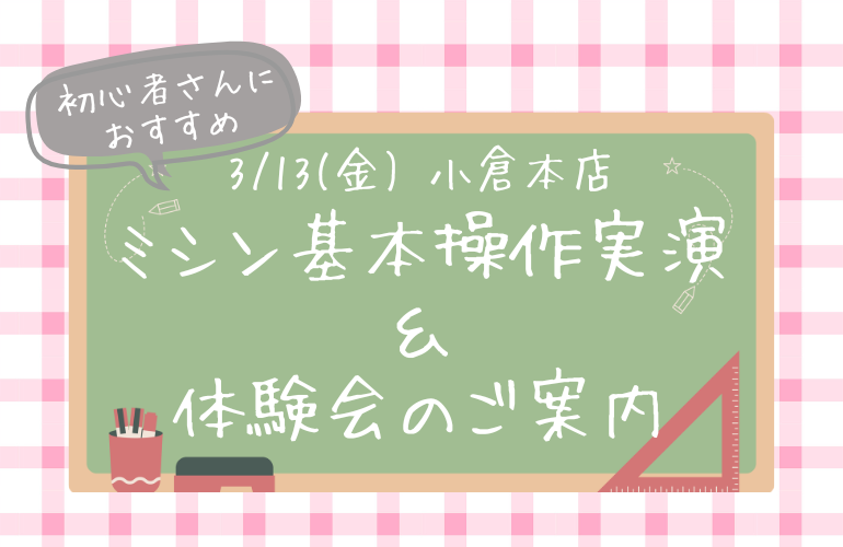 ミシン基本操作実演＆体験会
