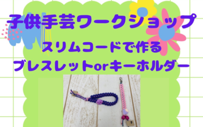 【小倉本店】スリムコードのワークショップ