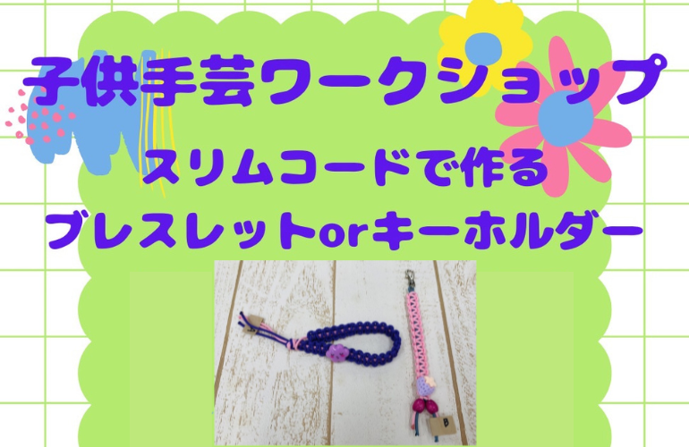 【小倉本店】スリムコードのワークショップ