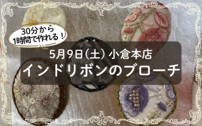 【小倉本店】インドリボンのブローチ🎀