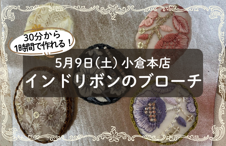 【小倉本店】インドリボンのブローチ🎀