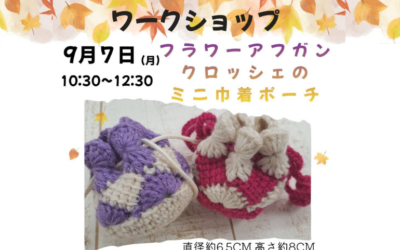 【小倉本店】クロッシェのミニ巾着ポーチ