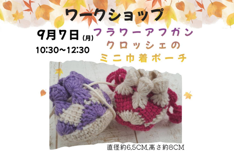 【小倉本店】クロッシェのミニ巾着ポーチ