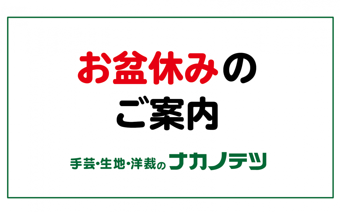 お盆休みのご案内