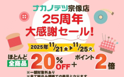 🧶✨ナカノテツ宗像店  🎉**25周年 大感謝セール開催！**🎉