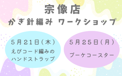 【宗像店】かぎ針編みワークショップ🧶