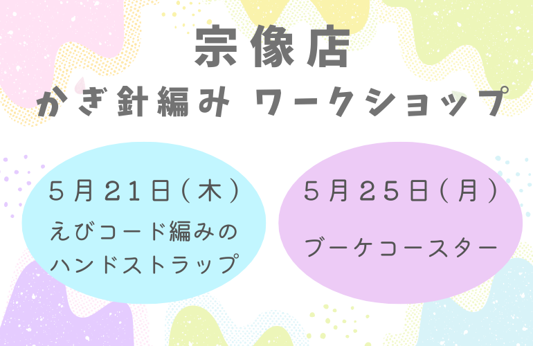 【宗像店】かぎ針編みワークショップ🧶