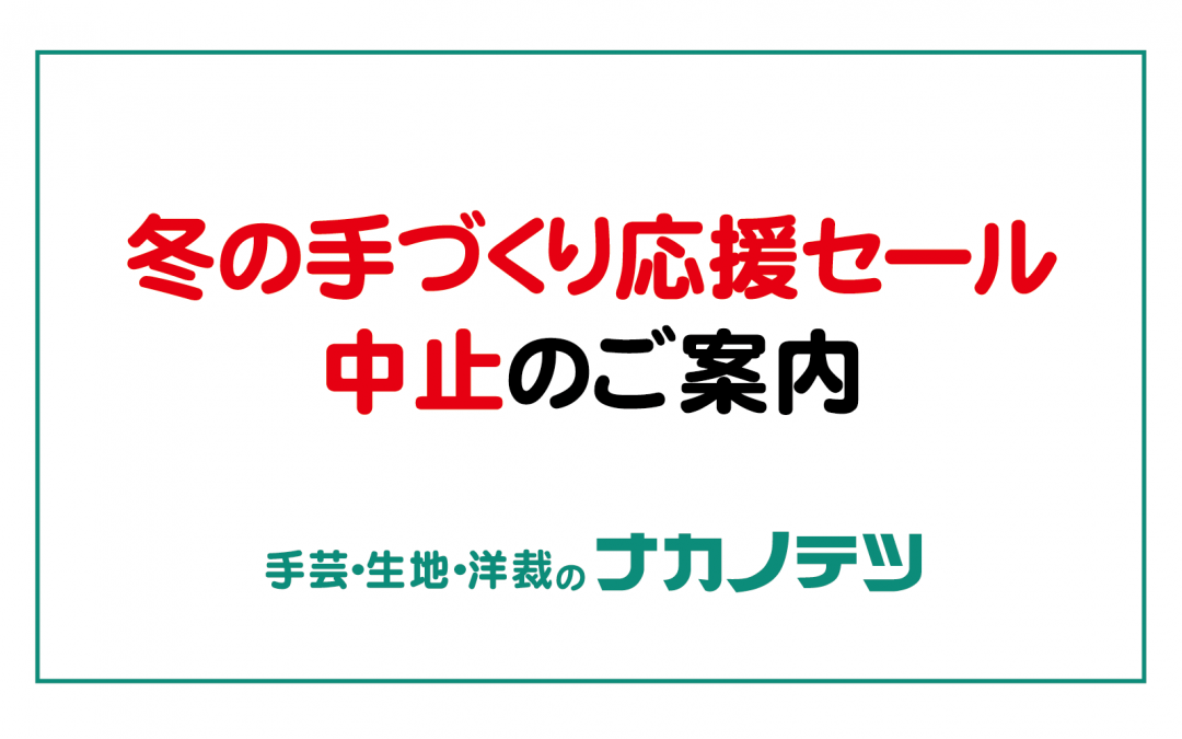 冬の手づくり応援セール中止のご案内