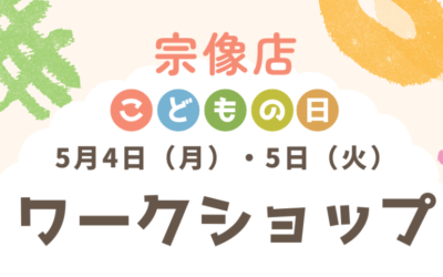 【宗像店】こどもの日ワークショップ