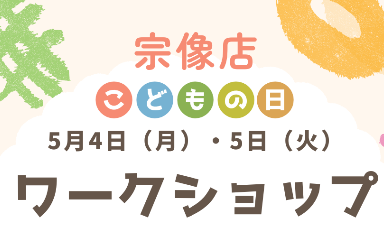 【宗像店】こどもの日ワークショップ