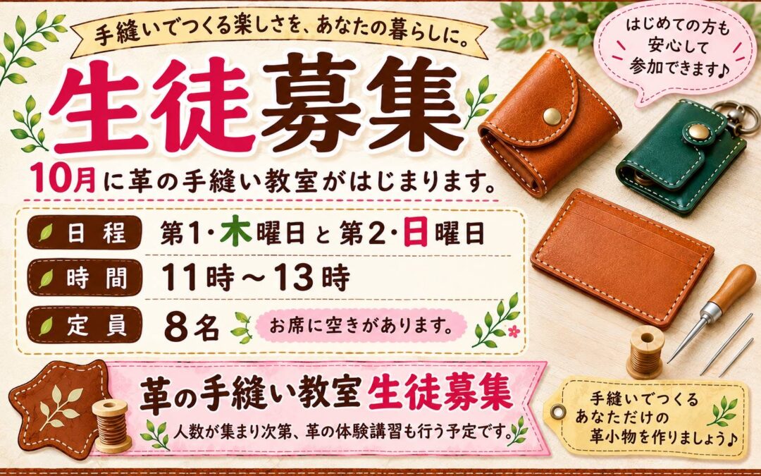 【小倉本店】革の手縫い教室生徒募集‼️