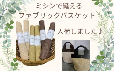 【小倉本店】ファブリックバスケット🧺