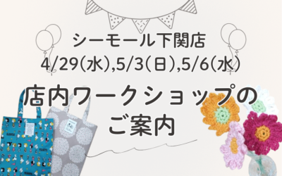 【下関店】店内ワークショップのご案内