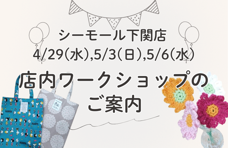 【下関店】店内ワークショップのご案内