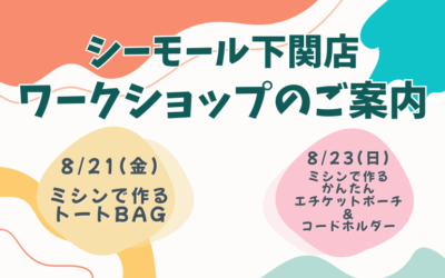 【下関店】ワークショップのご案内♪