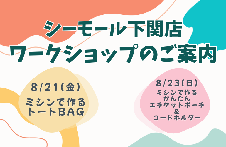 【下関店】ワークショップのご案内♪