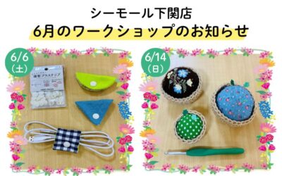 【下関店】6月のワークショップのお知らせ