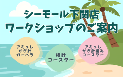 【下関店】ワークショップのご案内