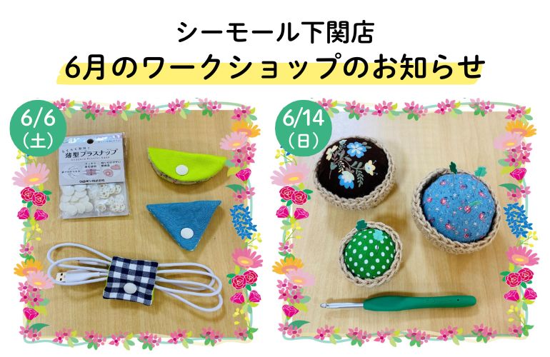 【下関店】6月のワークショップのお知らせ