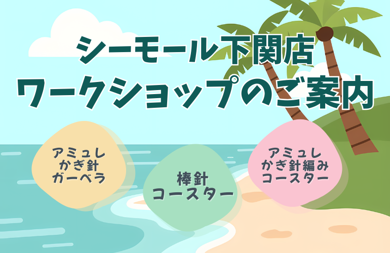 【下関店】ワークショップのご案内