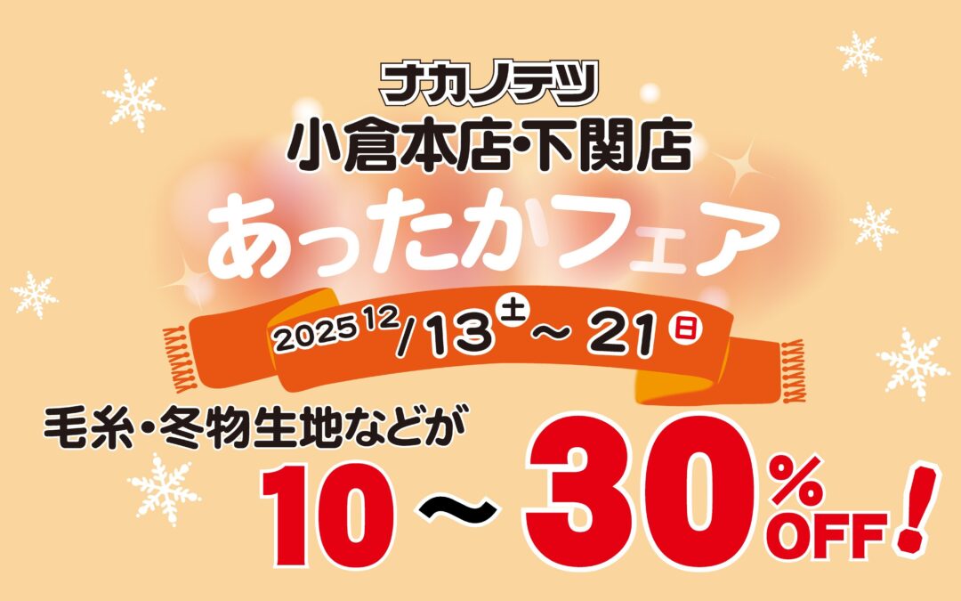 🔥【小倉本店・下関店 あったかフェア開催！】🔥
