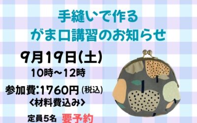 【小倉本店】手縫いで作るがま口講習