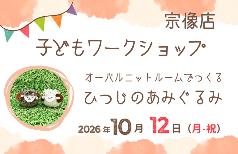 【宗像店】子どもワークショップ開催！