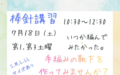 【小倉本店】手編み靴下を作ってみませんか