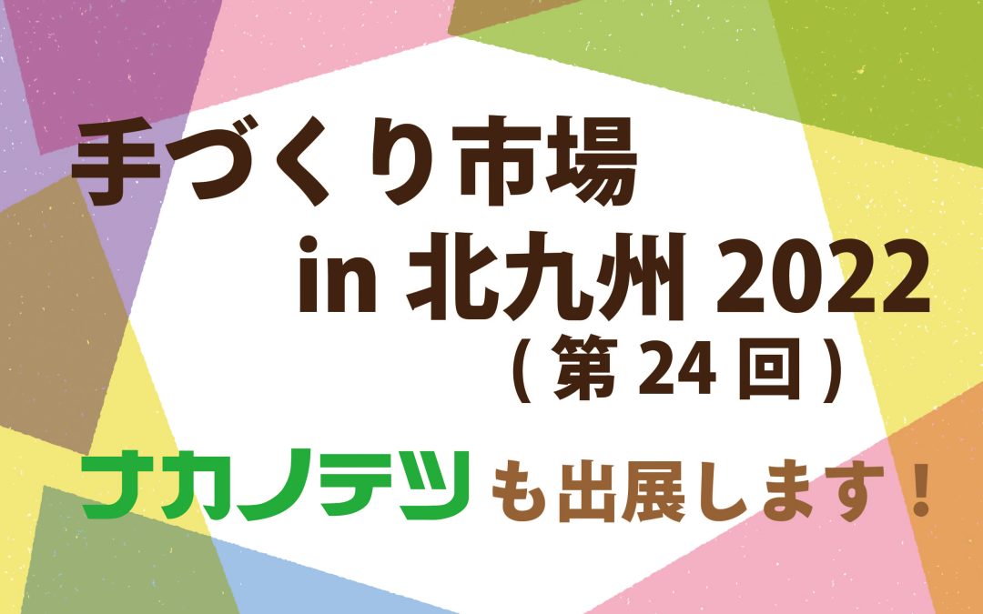 手づくり市場に出展します！