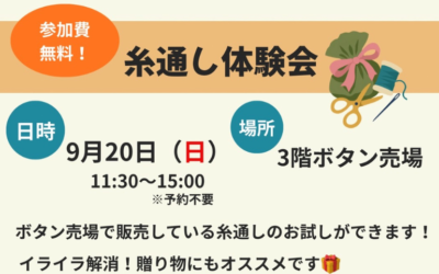 【小倉本店】糸通し体験会🪡