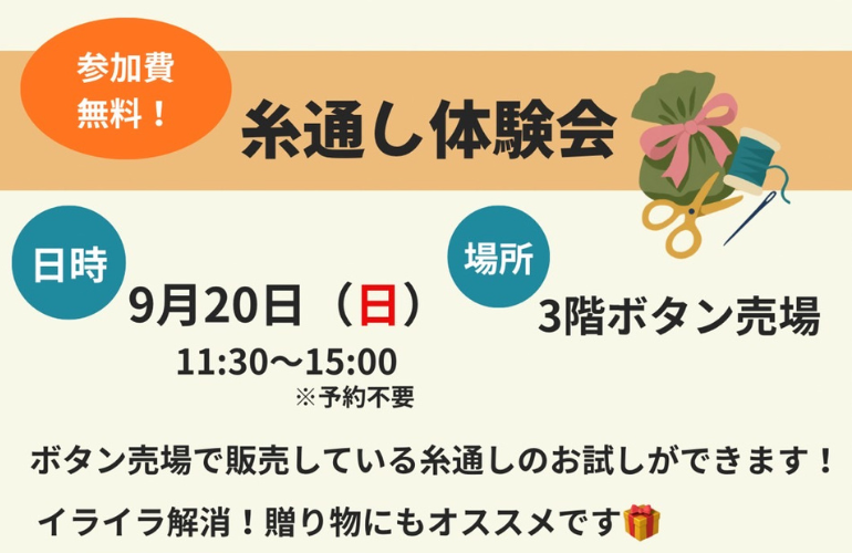 【小倉本店】糸通し体験会🪡