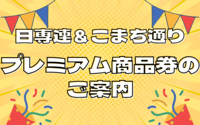 プレミアム商品券のご案内