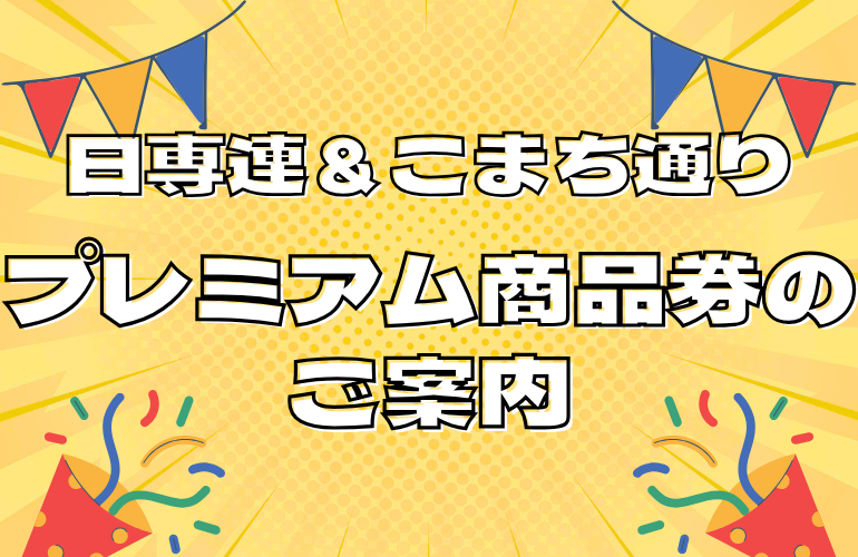 プレミアム商品券のご案内