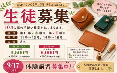【小倉本店】革の手縫い教室生徒募集！
