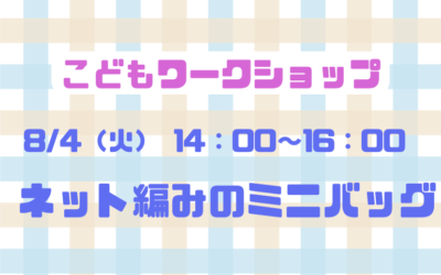 【小倉本店】ネット編みのミニバッグ