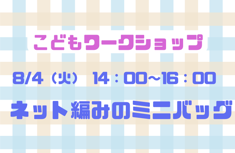 【小倉本店】ネット編みのミニバッグ